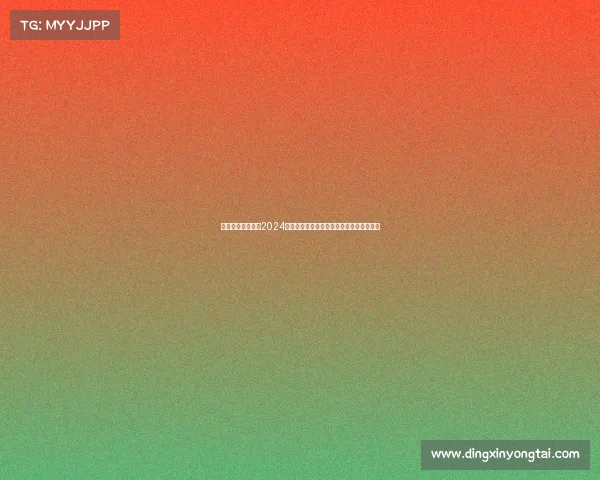 健美星光照耀赛场2024国际健美锦标赛盛大举行肌肉美学巅峰展示